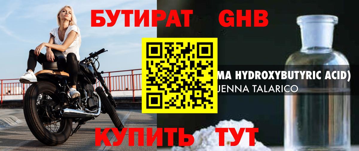 Бутират GHB Биробиджан