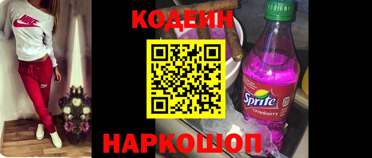 Кодеиновый сироп Lean Purple Drank  Вход с VPN  Биробиджан 